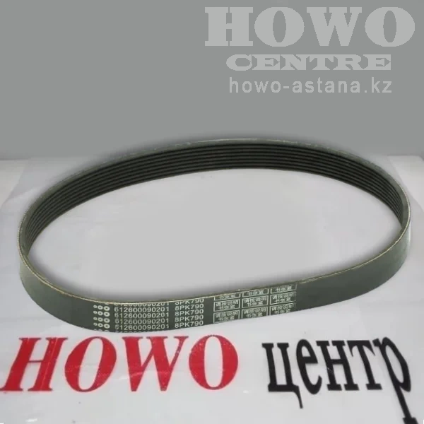Ремень генератора 8PК790 612600090201
