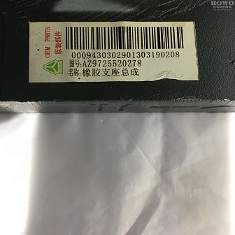 Подушка рессоры AZ9725520278/0276