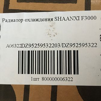 Радиатор охлаждения пластмассовый DZ9525932203/2213