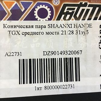 Коническая пара среднего моста DZ90149320067