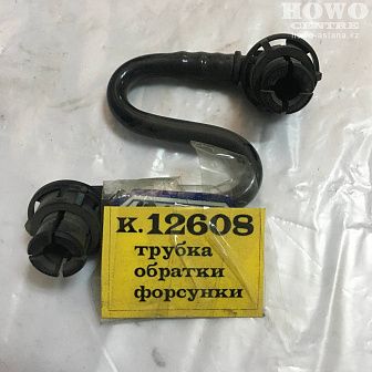 Трубка обратки форсунки vg1099080065