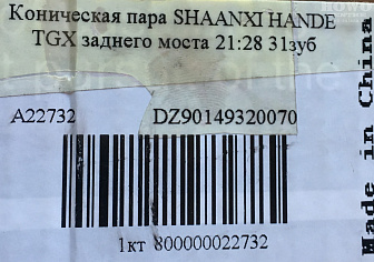 Коническая пара заднего моста DZ9014320070