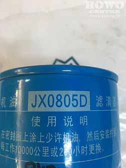 Фильтр масляный JX0805D